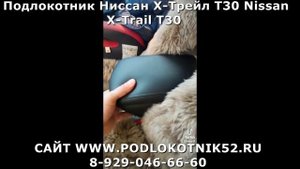 Подлокотник Ниссан Х Трейл Т30 Nissan X Trail T30