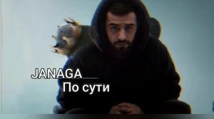 JANAGA ПО СУТИ  ?????????????????♥️?♥️♥️✨✨?