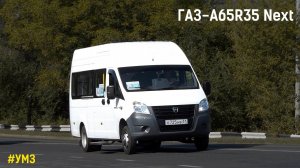 ГАЗ-A65R35 Next (УМЗ А2755 EvoTech & КПП A21R22)
