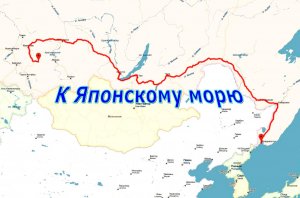 2015.07 К Японскому морю 1. К морю