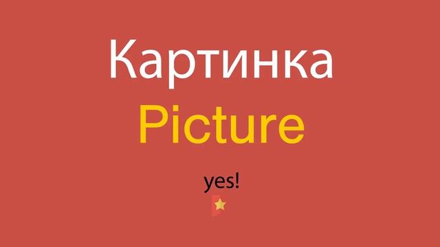 Картинка по-английски