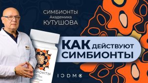 Как действуют Симбионты Кутушова ICDMC