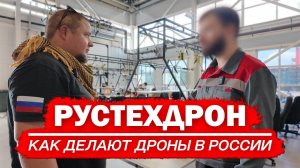 Рустехдрон — как делают дроны в России