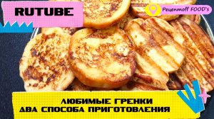 Любимые Гренки!!!❤️? Два способа приготовления!!!