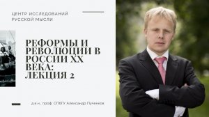 Александр Пученков. Реформы и революции в России в ХХ веке. Лекция 2