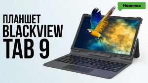 Планшет Blackview Tab 9 - Знакомство с НОВИНКОЙ