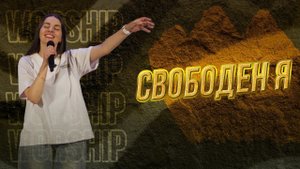 Екатерина Пономарева / "Свободен я"