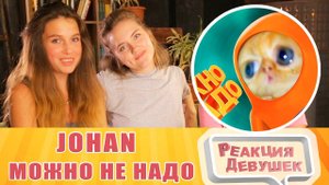 Реакция девушек. JOHAN - Можно не надо ( Fall Guys ). Реакция.