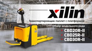 Транспортировщик паллет с платформой Xilin CBD20R-II/CBD25R-II/CBD30R-II