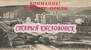 Старый Кисловодск/Лучший развлекательный центр 19 века/ Объявляю конкурс с призами