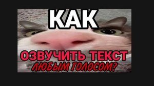 Как ОЗВУЧИТЬ текст ЛЮБЫМ ГОЛОСОМ?