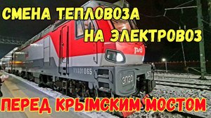 За Крымским мостом НАЧАЛАСЬ смена тепловоза ТЭП-70БС на электровоз ЭП-20 на ПАССАЖИРСКИХ поездах ДС