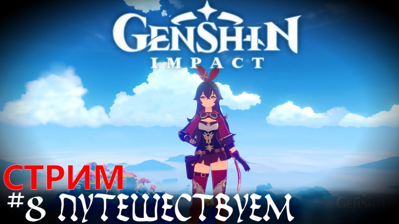 Секретный Остров    Новая РПГ - Genshin Impact прохождение стрим #8