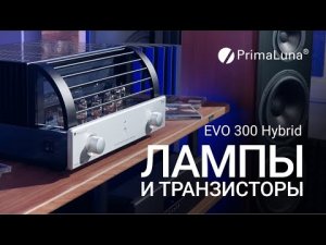 Живость лампы и точность транзисторов -- гибридный усилитель  Primaluna EVO 300 Hybrid