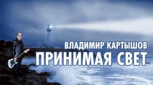 Владимир Картышов - Принимая Свет (2024) (HD)