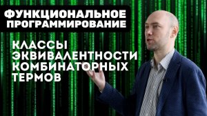 Что такое классы эквивалентности комбинаторных термов? Душкин объяснит