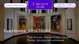 Георг Базелиц, Ансельм Кифер, Герхард Рихтер: фактура как медитация