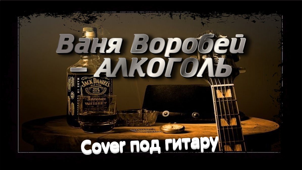 Музыка бухло. Ваня Воробей алкоголь. Песня про алкоголь. Josodo алкоголь обложка. ВОРУЮ алкоголь песня обложка.