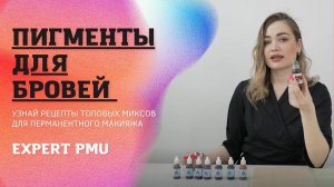 Обзор пигментов для перманентного макияжа бровей