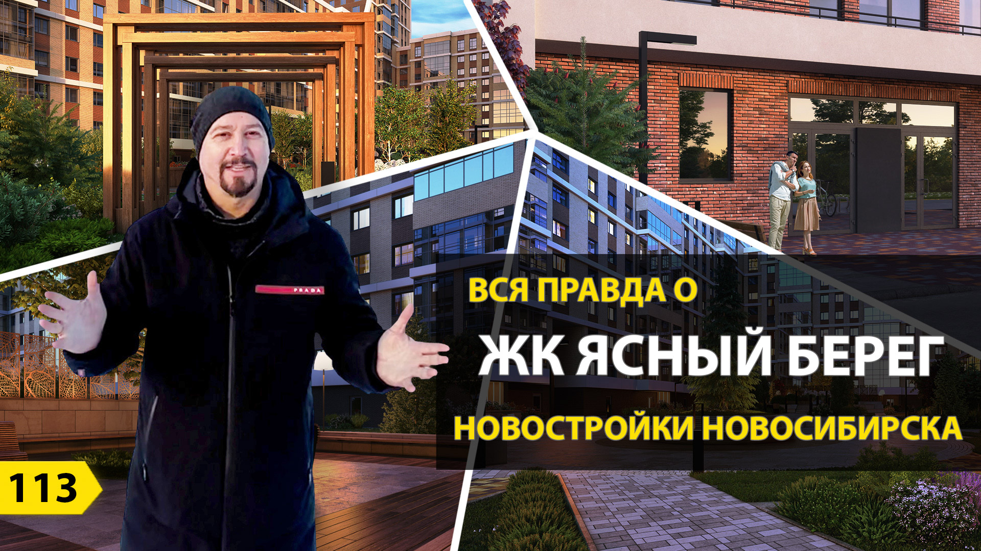 Выпуск 113. Вся правда о ЖК Ясный берег. Новостройки Новосибирска.