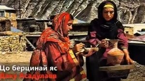 Аварская  Цо берцинай яс