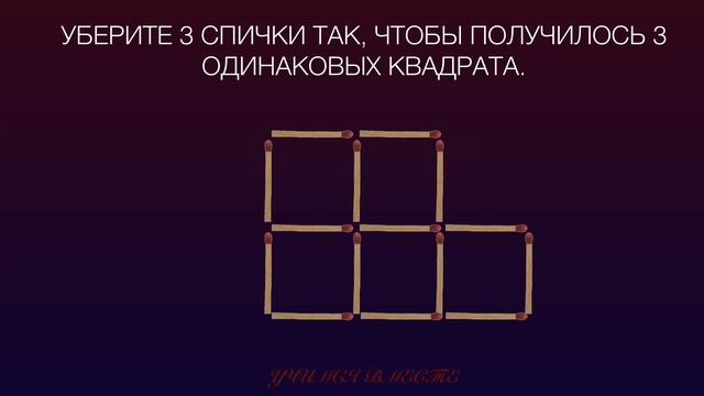 Головоломки со спичками. Уберите 3 спички так, чтобы получилось 3 одинаковых квадрата.