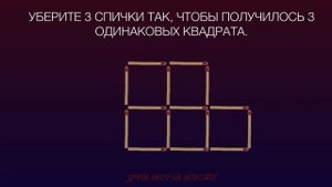 Головоломки со спичками. Уберите 3 спички так, чтобы получилось 3 одинаковых квадрата.