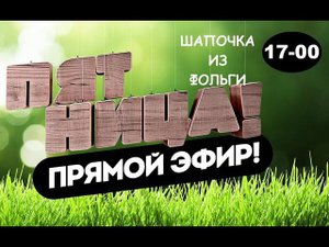 Шапочка из Фольги