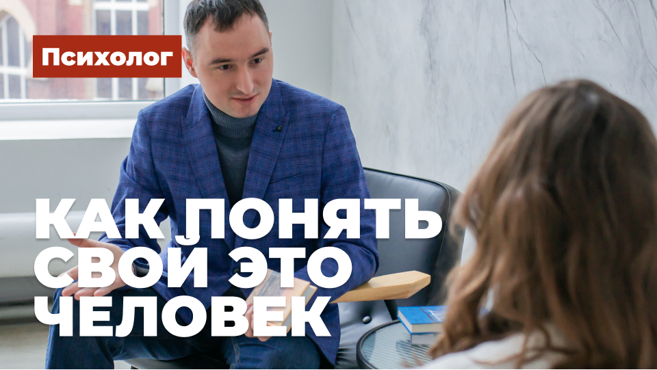 Как понять свой это человек