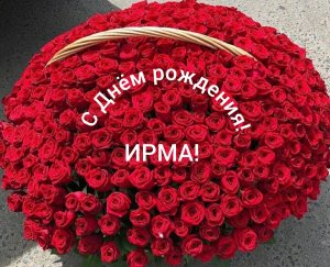 С Днём рождения, Ирма!