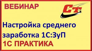 Средний заработок в 1С:Зарплата и управление персонал. Настройки и порядок расчёта