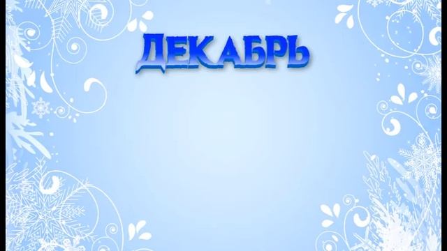 Времена года. Зима и зимние месяцы.