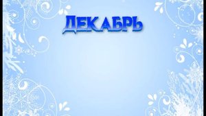 Времена года. Зима и зимние месяцы.