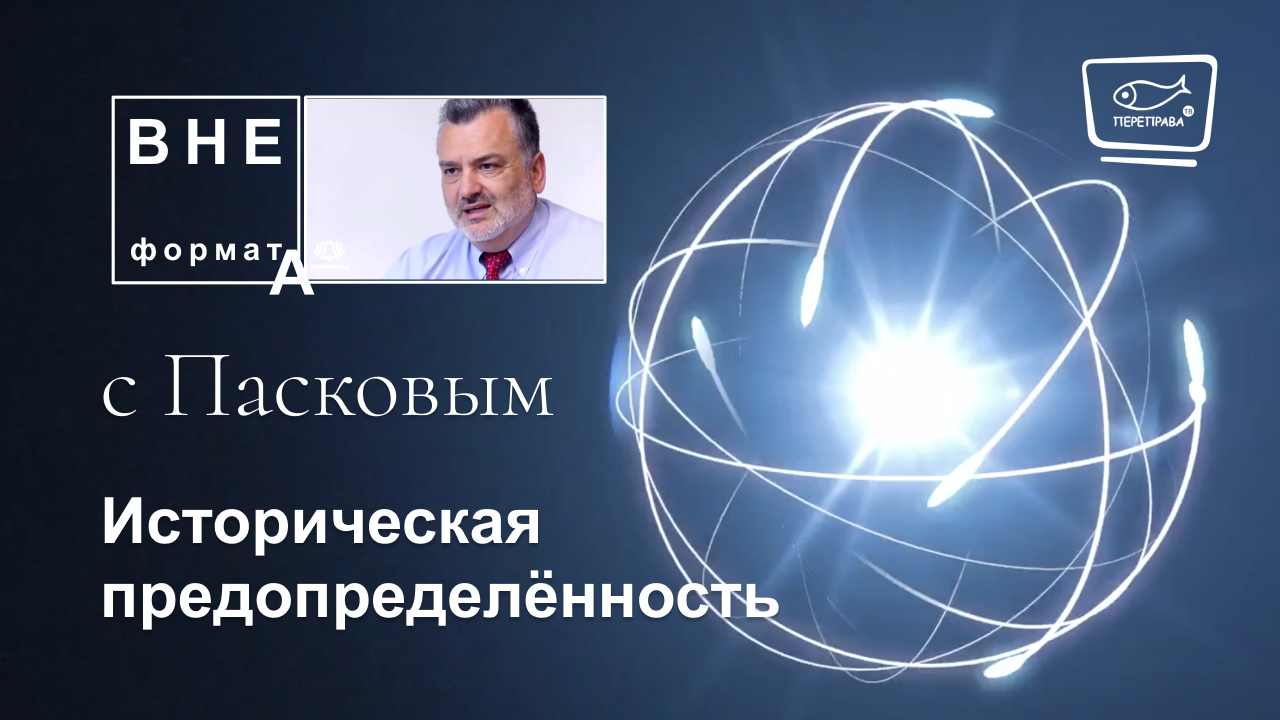 Историческая предопределённость