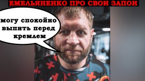 ТАКОГО ВЫ НЕ ВИДЕЛИ! Очень интересное интервью Александра Емельяненко про философию алкоголя