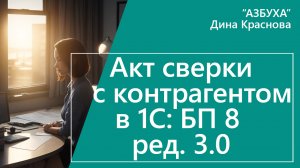 Акт сверки с контрагентом в 1С Бухгалтерия 8