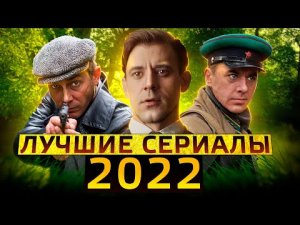 Лучшие сериалы 2022 , которые УЖЕ ВЫШЛИ | ТОП 14 русских сериалов 2022 года