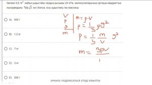 Көлемі 9,8  жабық ыдыстағы газдың қысымы 25 кПа, молекулаларының орташа квадраттық жылдамдығы  м/с