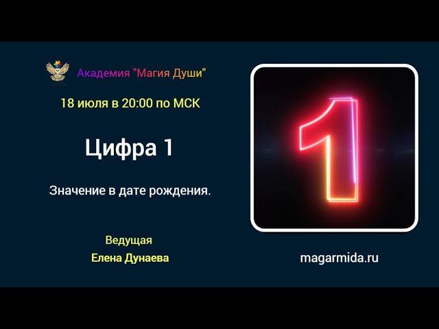 #ЕленаДунаева Цифра 1 в нумерологии