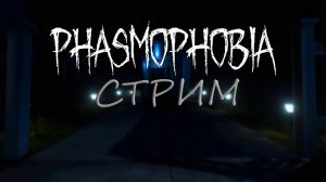 СТРИМ ПО Phasmophobia