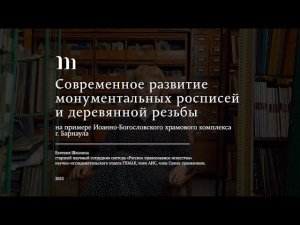 Евгения Школина о современном развитии иконописи на примере Иоанно-Богословского храмового комплекса