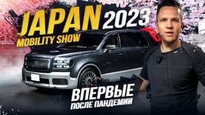 JAPAN MOBILITY SHOW 2023? БОЛЬШЕ НЕ TOKYO MOTOR SHOW ? РОЗЫГРЫШ ПРИЗОВ СРЕДИ ПОДПИСЧИКОВ?