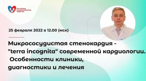 Микрососудистая стенокардия. Особенности клиники, диагностики и лечения