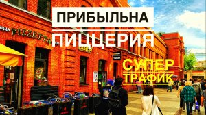 Купить готовый бизнес  Пиццерия на безумном трафике Арма