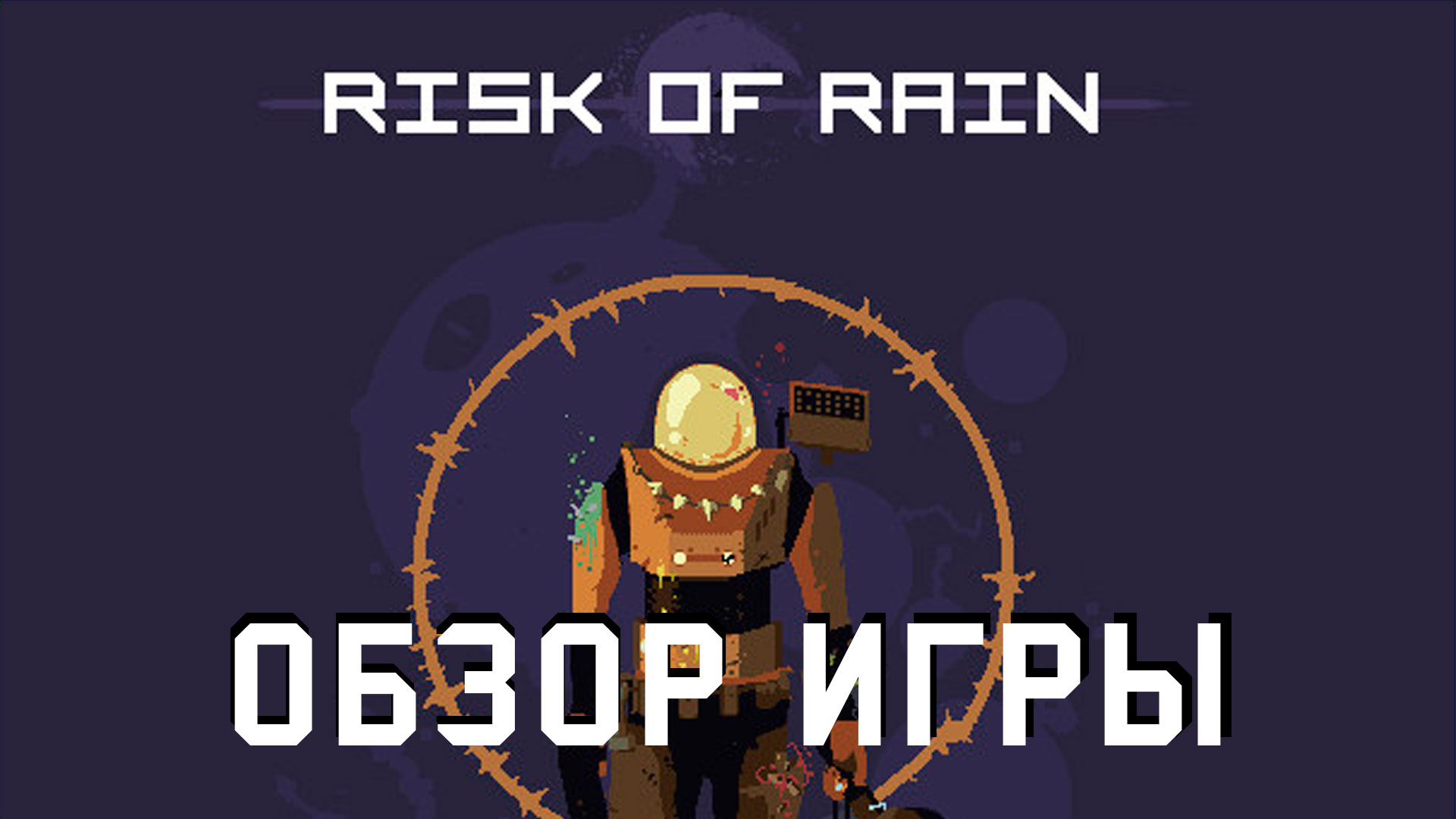 Risk of rain 2 секретная комната в акведуке