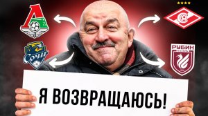 О боже! Черчесов возвращается! Вы этого ждали