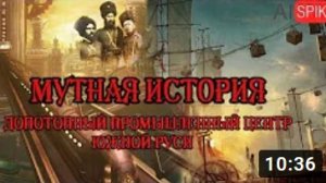 МУТНАЯ ИСТОРИЯ! ДОПОТОПНЫЙ промышленный центр ЮЖНОЙ РУСИ.