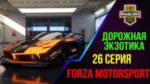 Дорожная экзотика ➤ Forza Motorsport