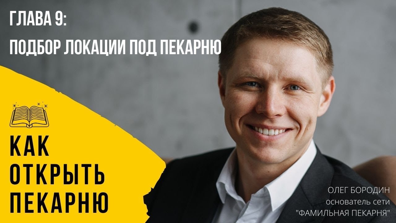 Глава 9: Подбор локации под пекарню. смотреть онлайн
