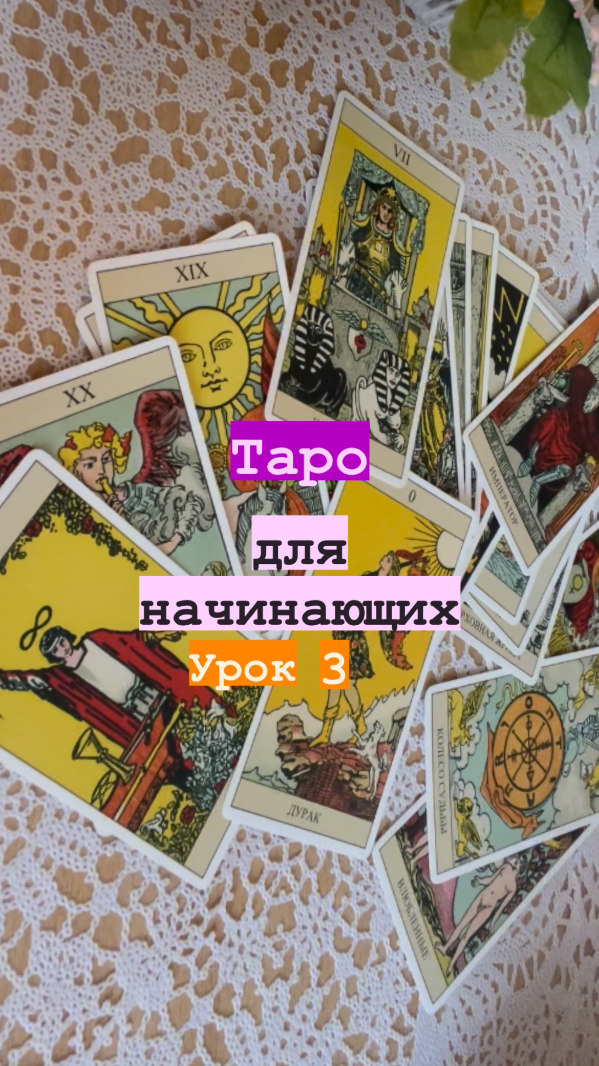 ☘️?️КАКИЕ БЫВАЮТ КАРТЫ❓СТАРШИЕ И МЛАДШИЕ АРКАНЫ?ГАДАНИЕ ТАРО ОНЛАЙН